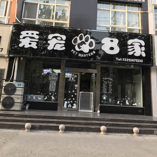 河南潘配堂宠物名家