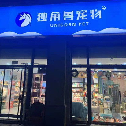 独角兽宠物店